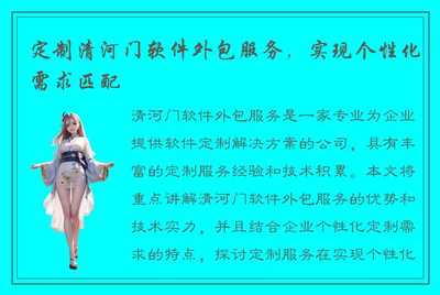 定制清河门软件外包服务 实现个性化需求匹配的最佳路径